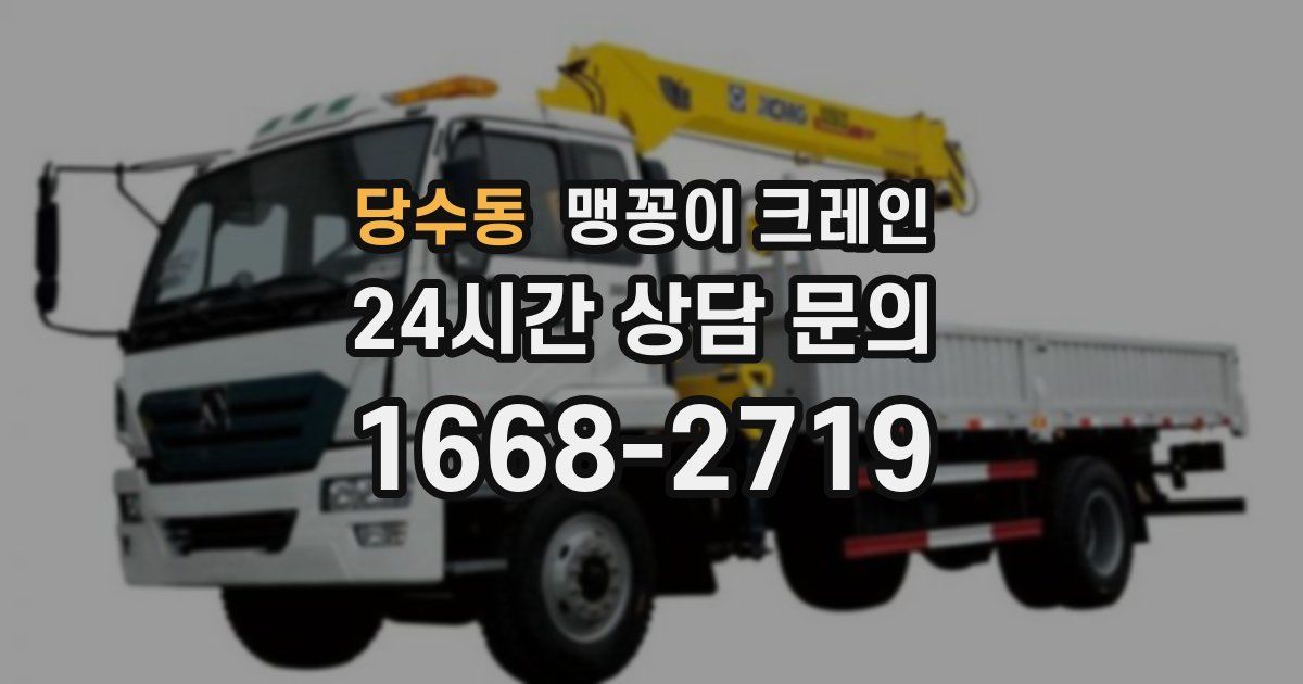 당수동 맹꽁이 크레인
