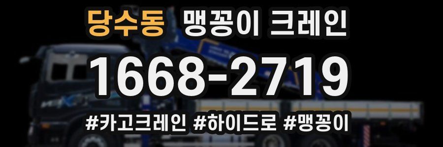 당수동 맹꽁이 크레인