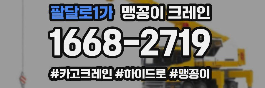 팔달로1가 맹꽁이 크레인
