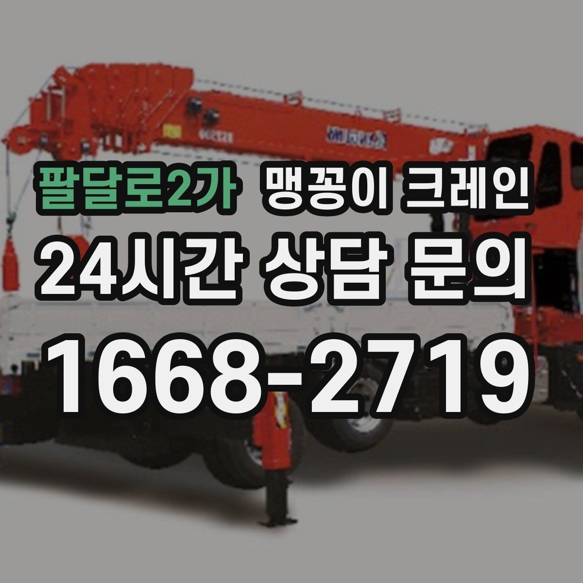 팔달로2가 맹꽁이 크레인 회전 반경이 부족할 때 세팅을 바꾸는 방법