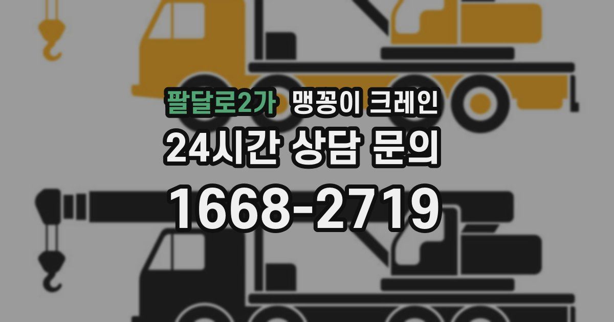 팔달로2가 맹꽁이 크레인
