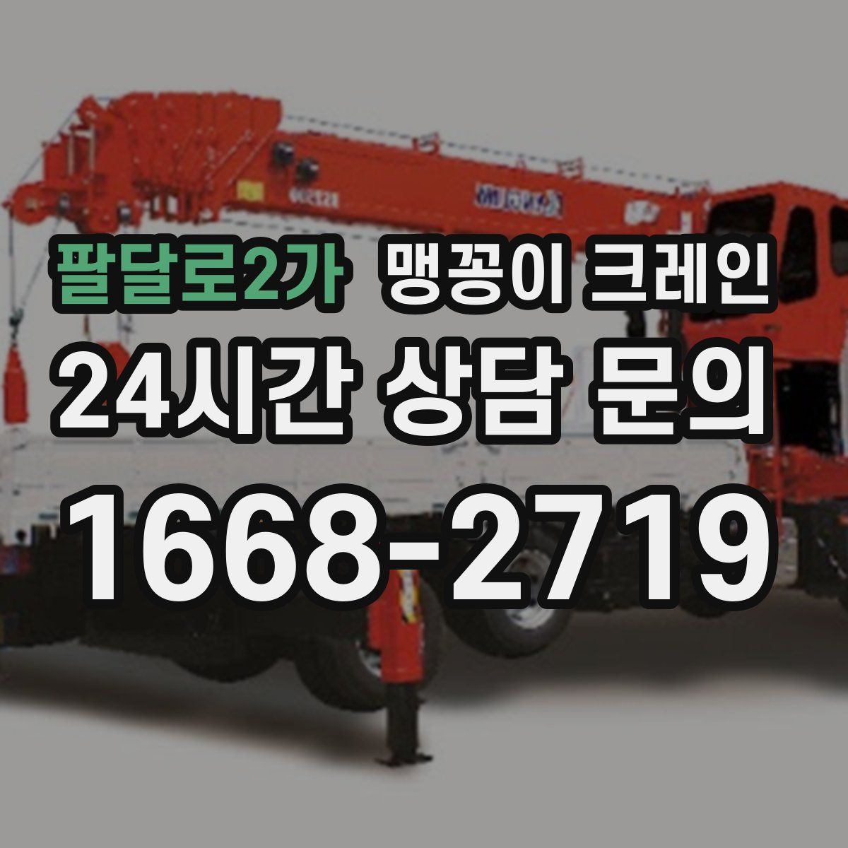 팔달로2가 맹꽁이 크레인