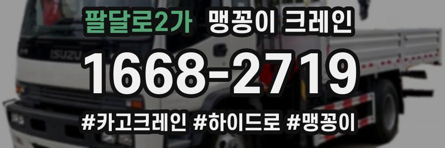 팔달로2가 맹꽁이 크레인