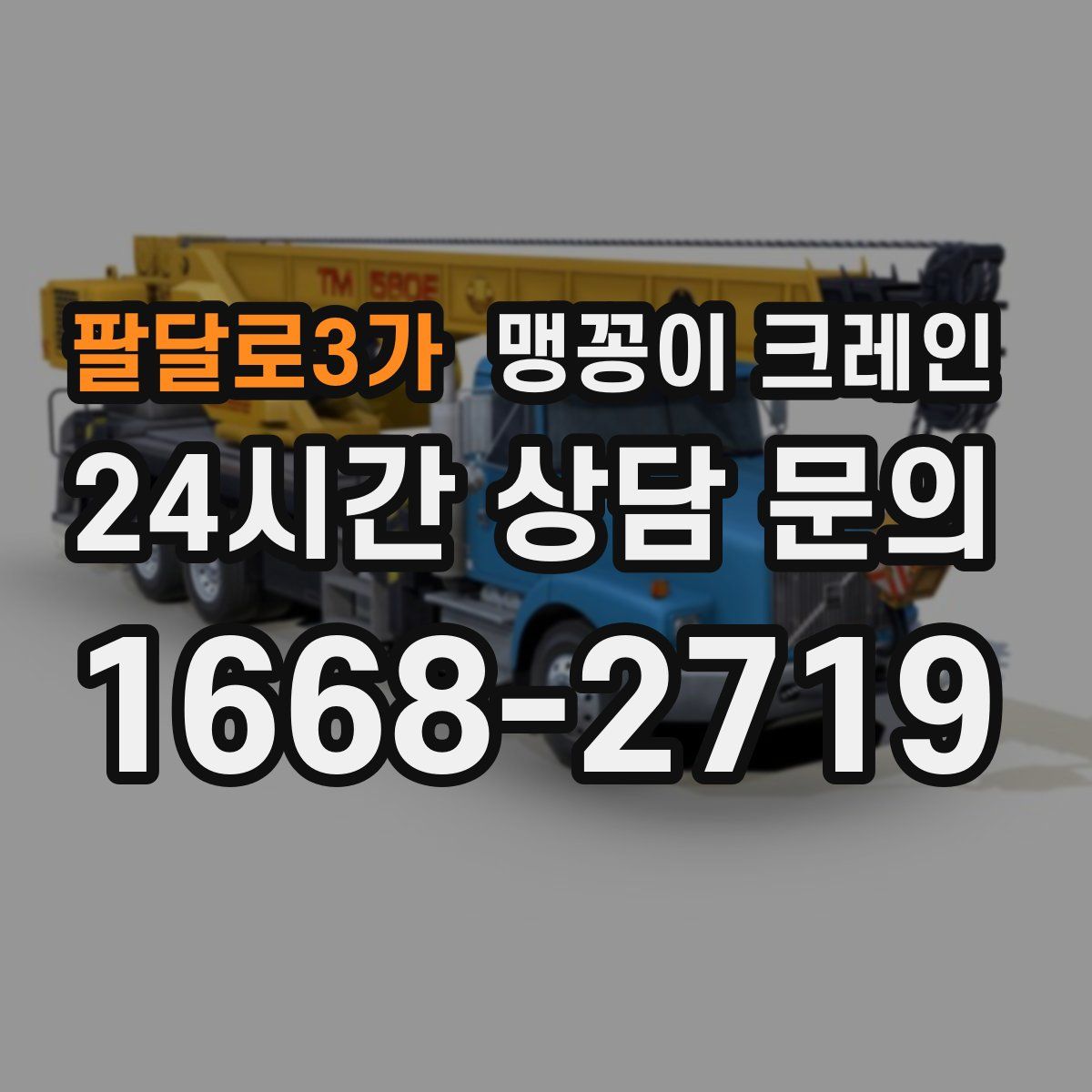 팔달로3가 맹꽁이 크레인