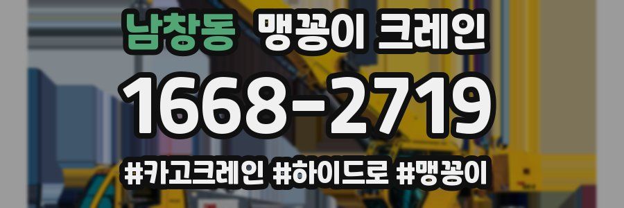남창동 맹꽁이 크레인