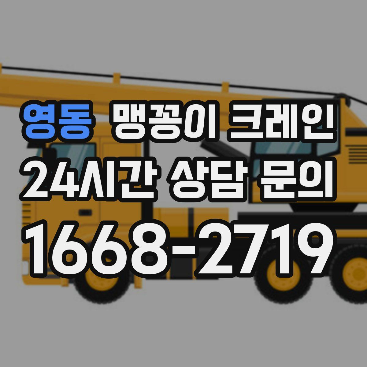 영동 맹꽁이 크레인