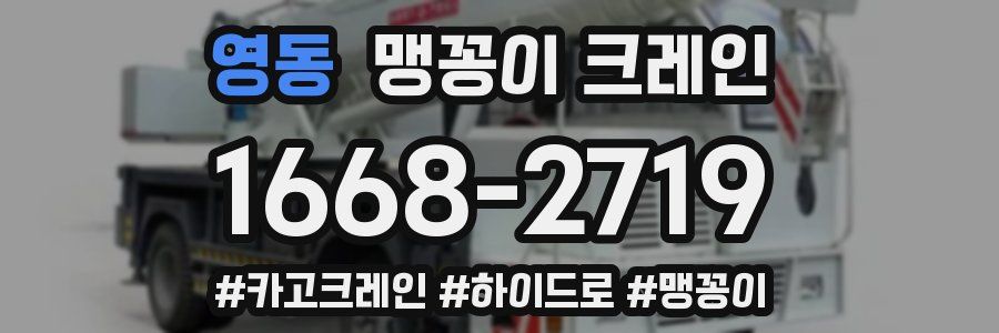 영동 맹꽁이 크레인