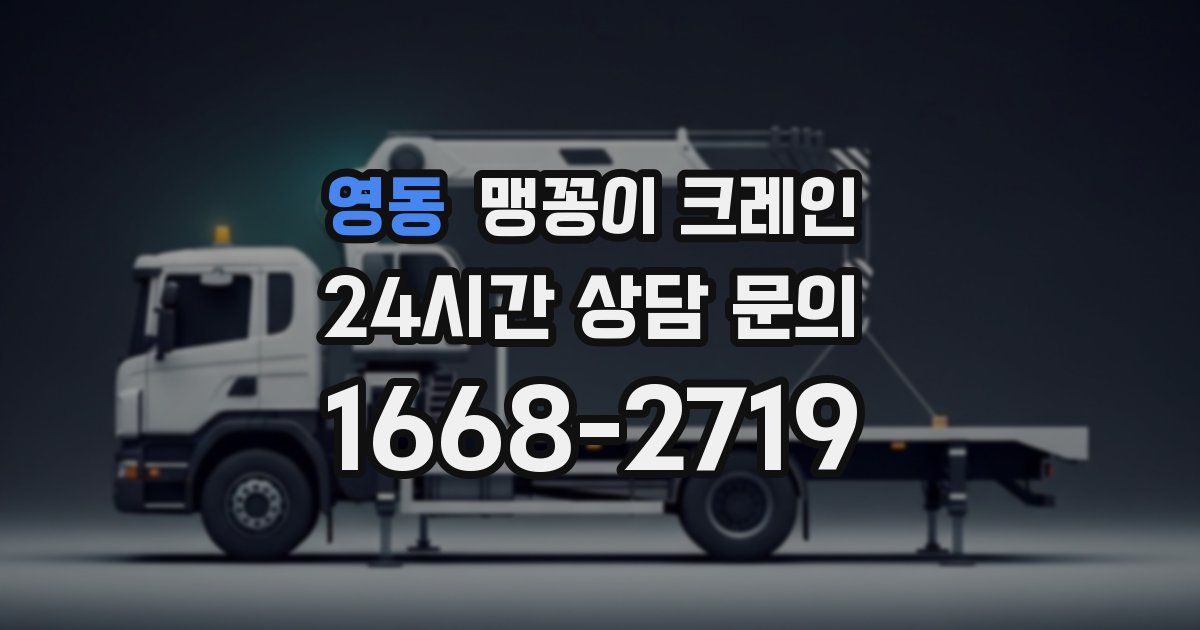 영동 맹꽁이 크레인