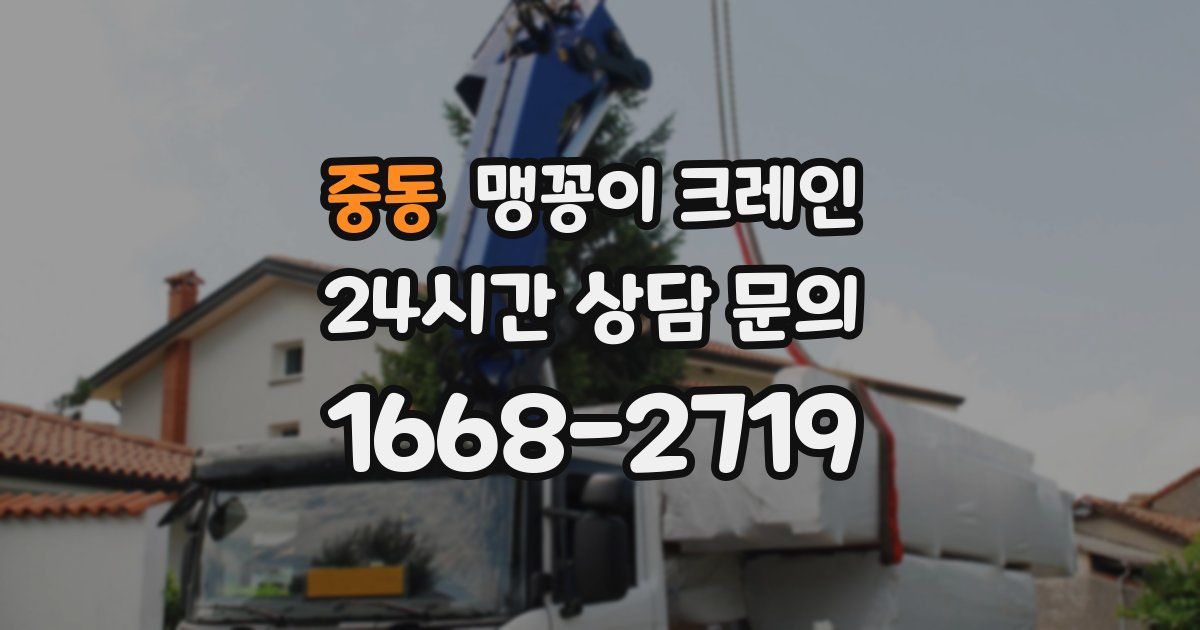 중동 맹꽁이 크레인