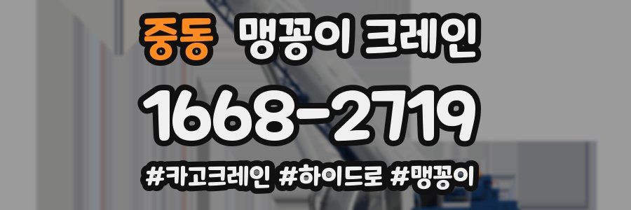 중동 맹꽁이 크레인