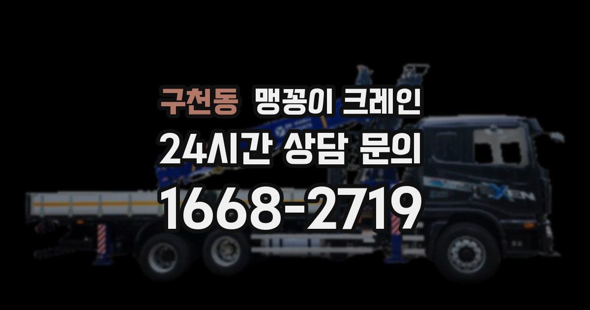 구천동 맹꽁이 크레인