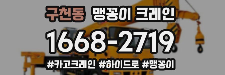 구천동 맹꽁이 크레인