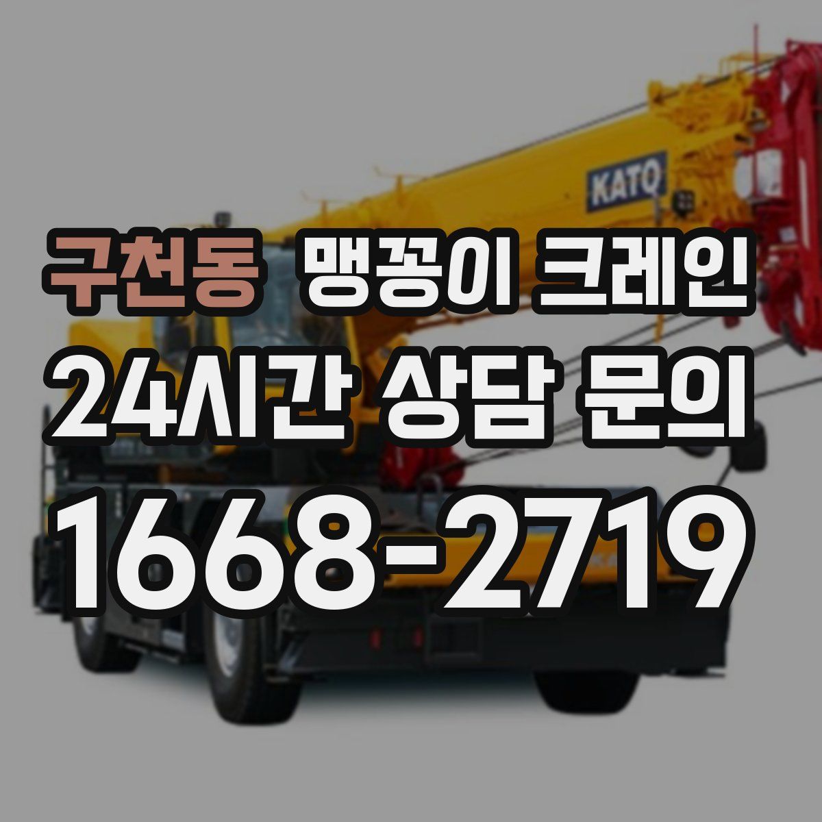 구천동 맹꽁이 크레인