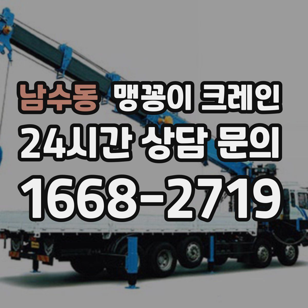 남수동 맹꽁이 크레인