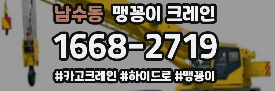 남수동 맹꽁이 크레인