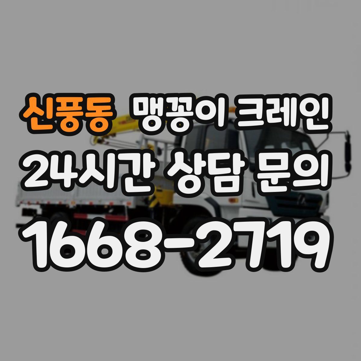 신풍동 맹꽁이 크레인