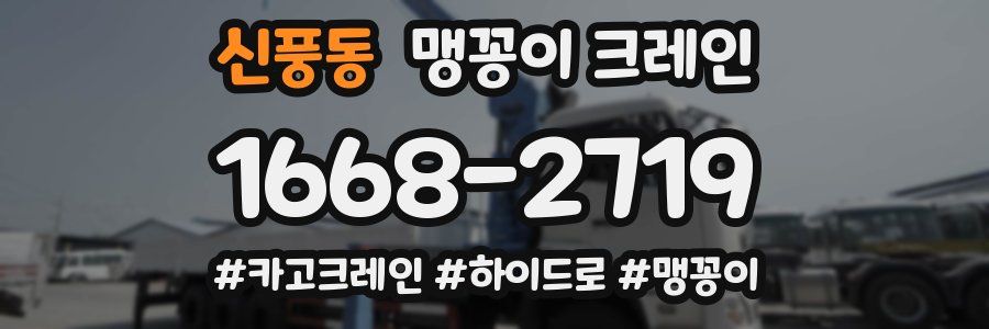 신풍동 맹꽁이 크레인