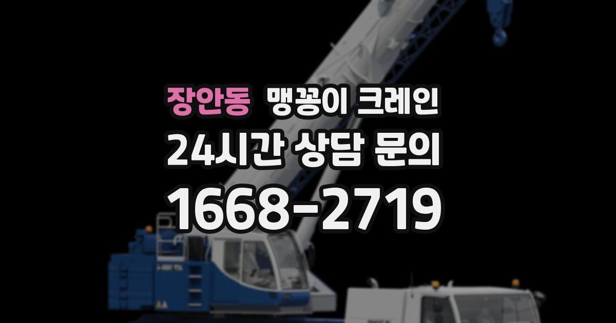 장안동 맹꽁이 크레인