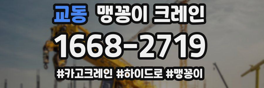 교동 맹꽁이 크레인