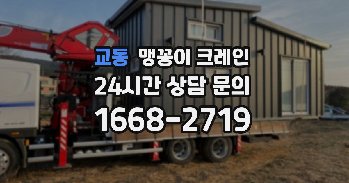 교동 맹꽁이 크레인