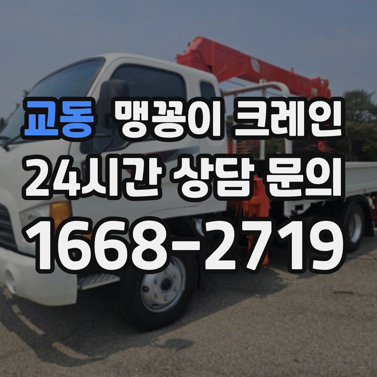 교동 맹꽁이 크레인