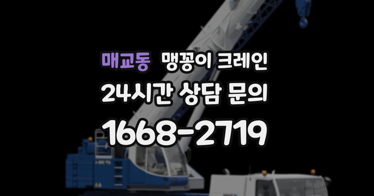 매교동 맹꽁이 크레인