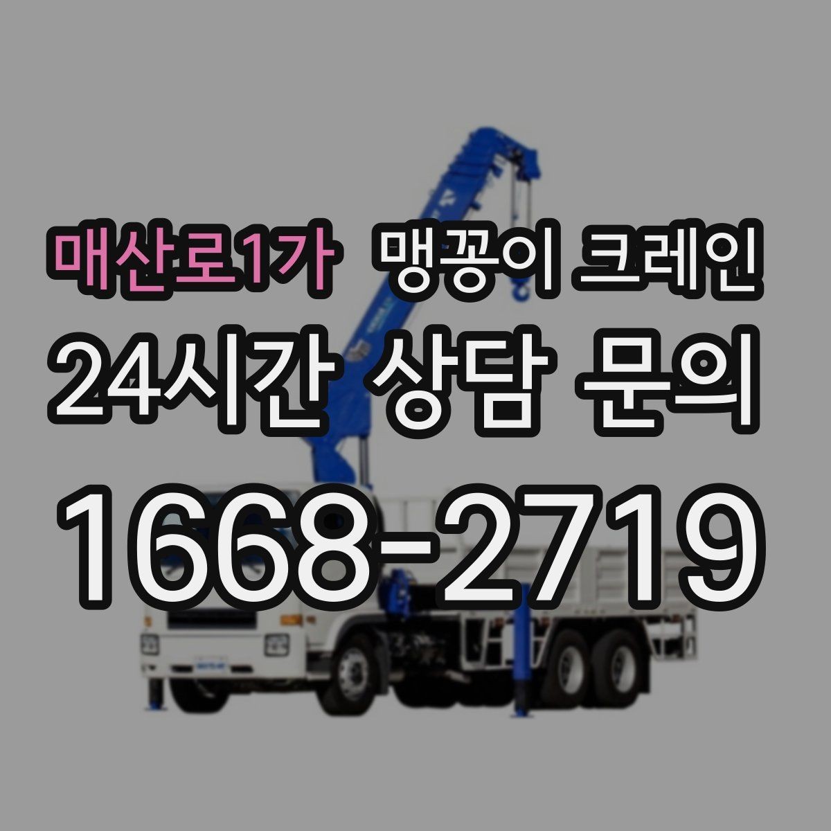 매산로1가 맹꽁이 크레인 통행로 확보가 작업 안전을 좌우하는 이유