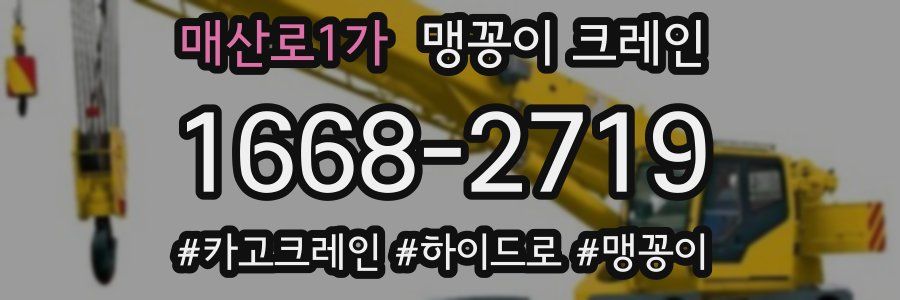 매산로1가 맹꽁이 크레인