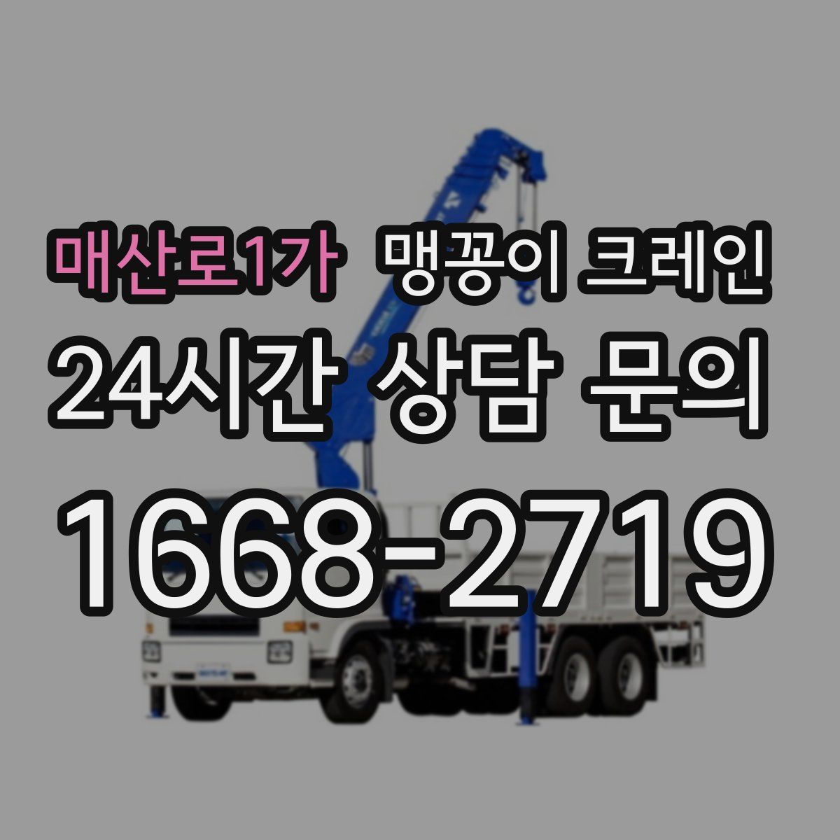 매산로1가 맹꽁이 크레인