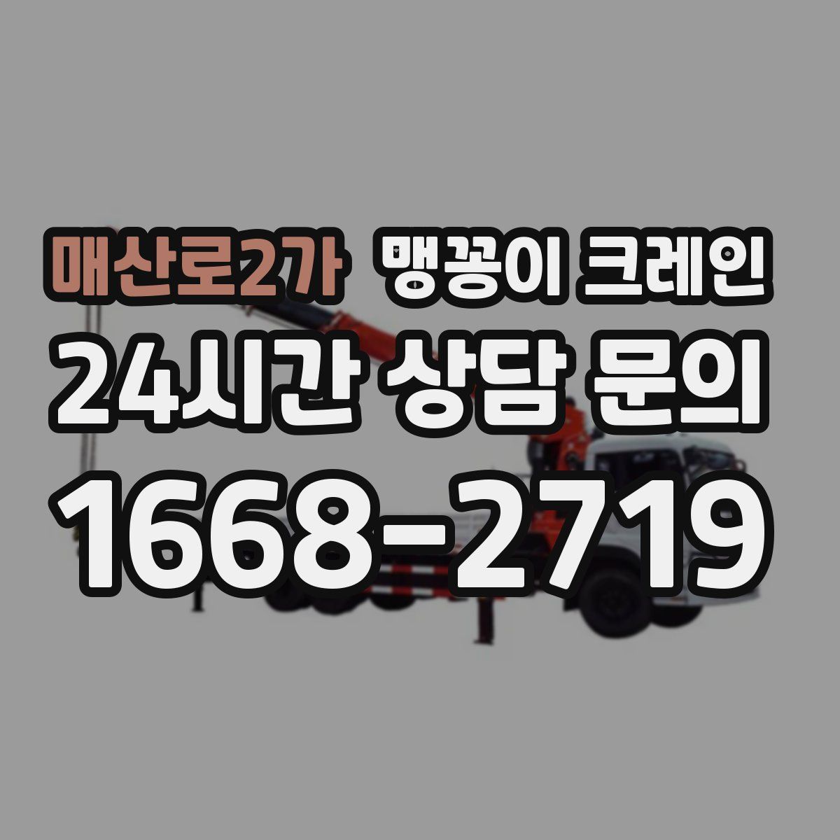 매산로2가 맹꽁이 크레인