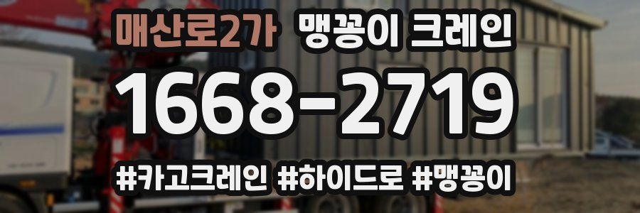 매산로2가 맹꽁이 크레인