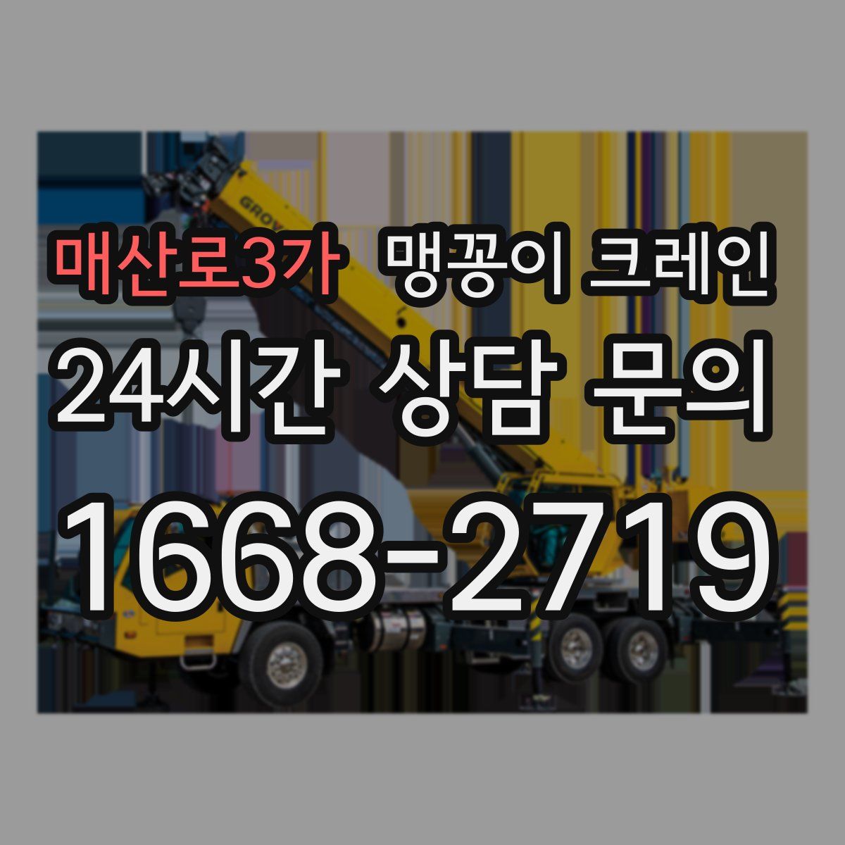 매산로3가 맹꽁이 크레인