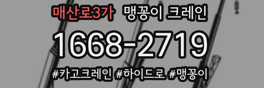 매산로3가 맹꽁이 크레인