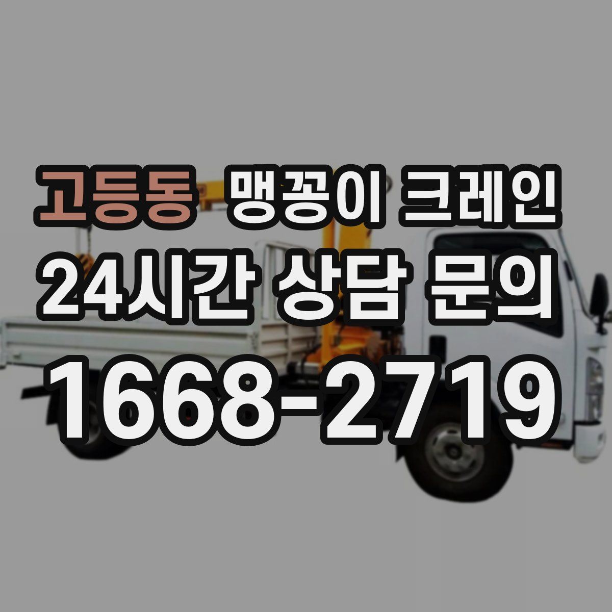 고등동 맹꽁이 크레인