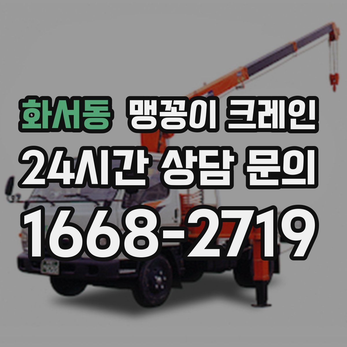 화서동 맹꽁이 크레인