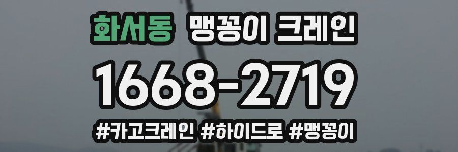 화서동 맹꽁이 크레인