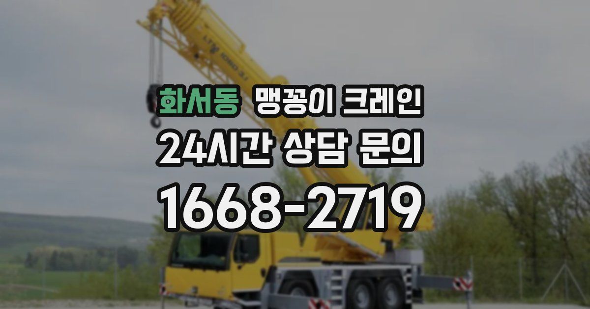 화서동 맹꽁이 크레인