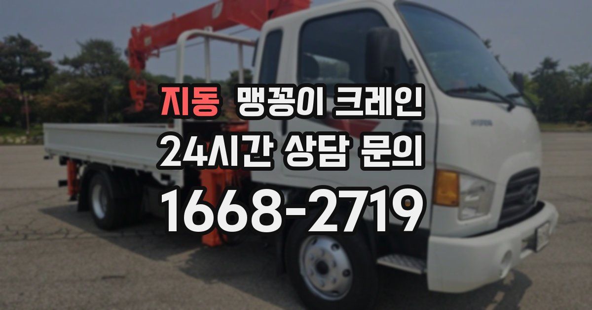 지동 맹꽁이 크레인