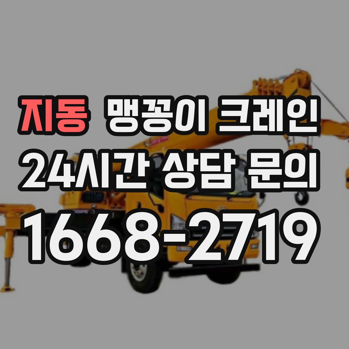 지동 맹꽁이 크레인