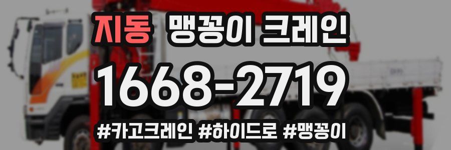 지동 맹꽁이 크레인