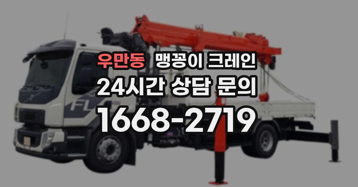 우만동 맹꽁이 크레인