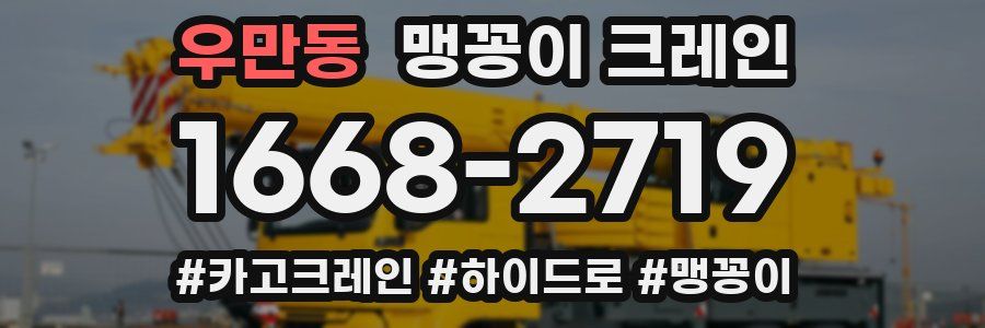 우만동 맹꽁이 크레인