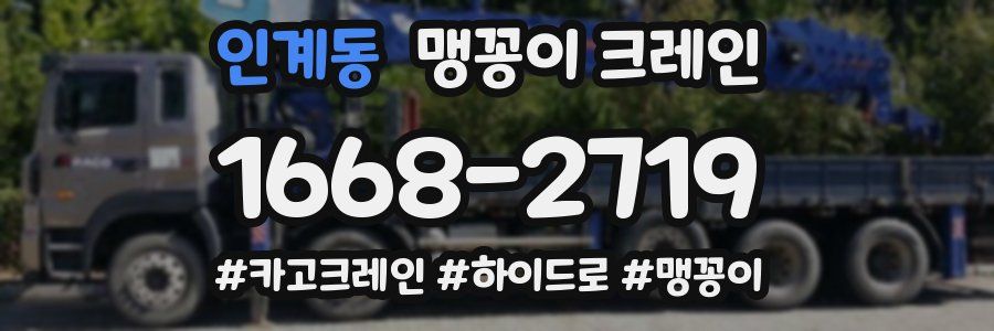 인계동 맹꽁이 크레인