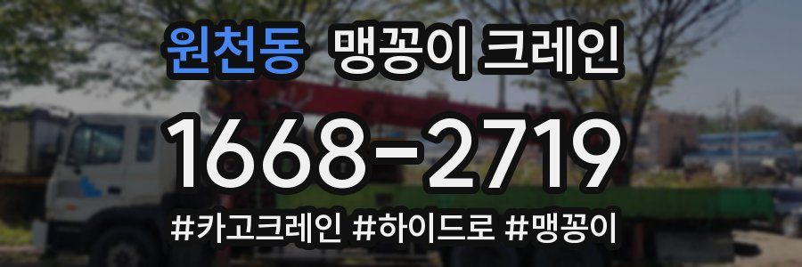 원천동 맹꽁이 크레인