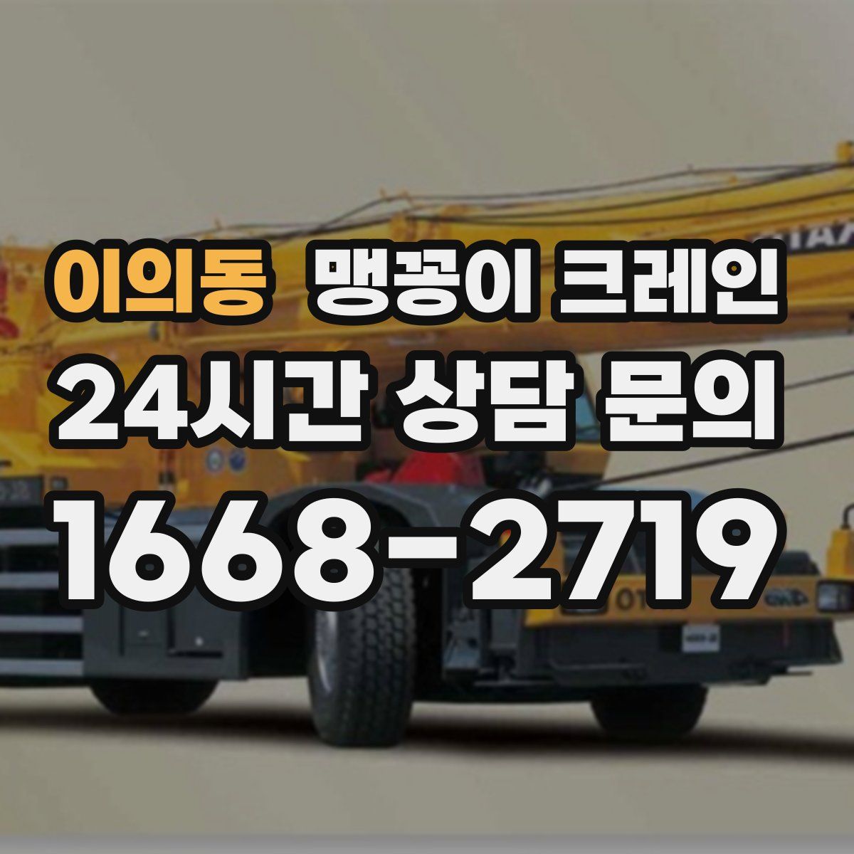 이의동 맹꽁이 크레인