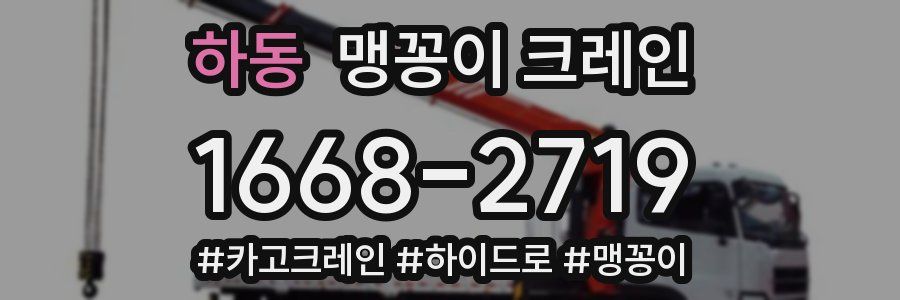 하동 맹꽁이 크레인