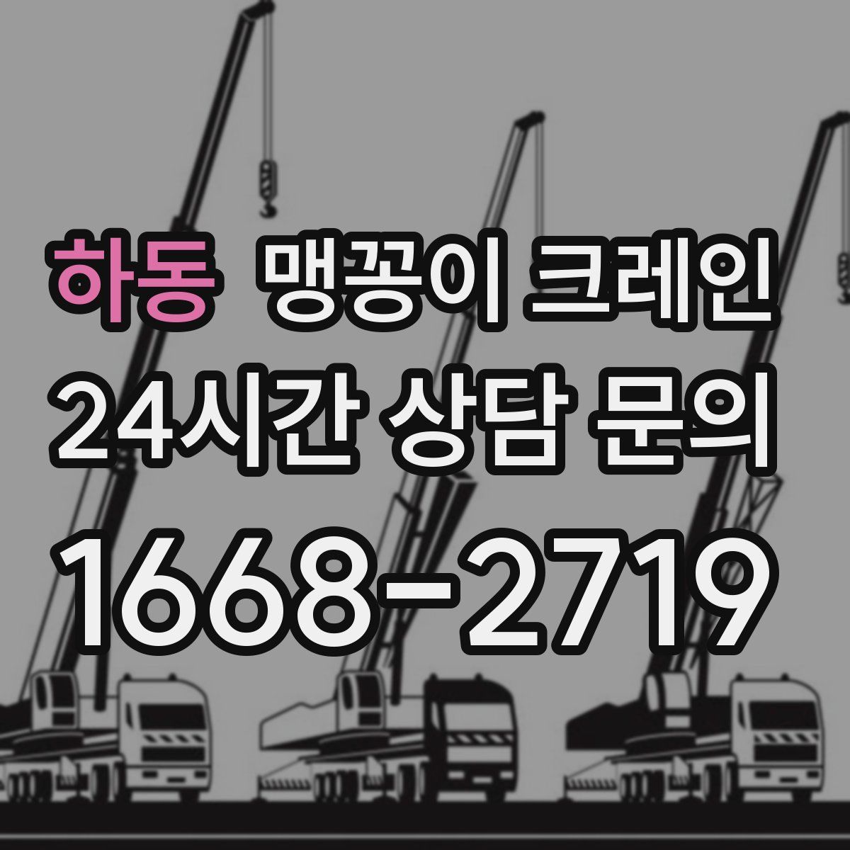 하동 맹꽁이 크레인