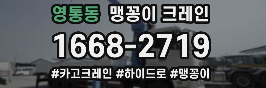 영통동 맹꽁이 크레인