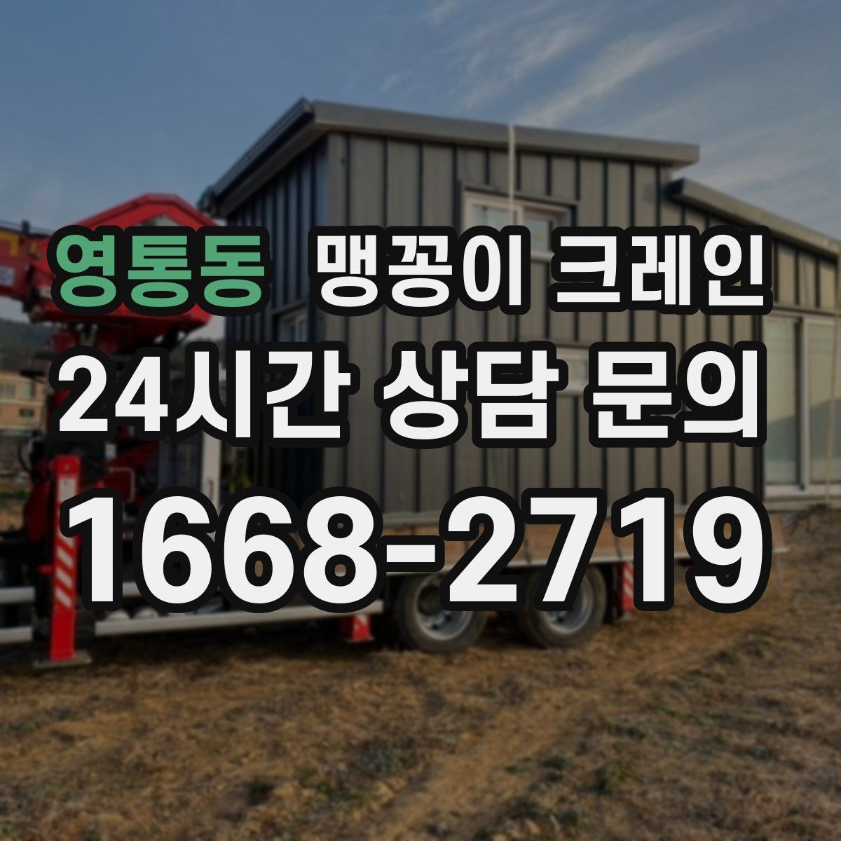 영통동 맹꽁이 크레인