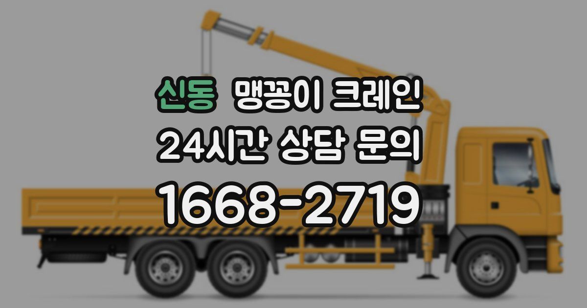 신동 맹꽁이 크레인